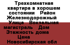 Трехкомнатная квартира в хорошем состоянии › Район ­ Железнодорожный › Улица ­ Вокзальная магистраль › Дом ­ 8/2 › Этажность дома ­ 13 › Цена ­ 20 000 - Новосибирская обл., Новосибирск г. Недвижимость » Квартиры аренда   